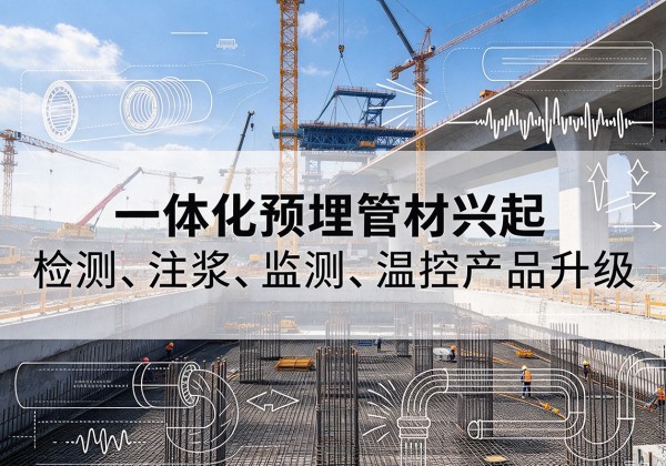 贞丰一体化管材产品兴起，声测注浆一体管、多功能预埋管应用增多