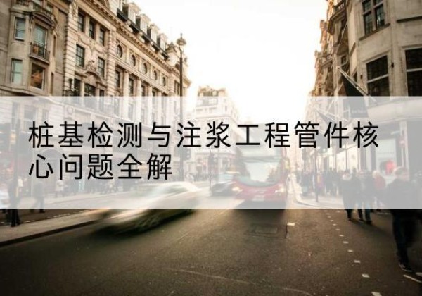 贞丰声测管常用规格有哪些？-桩基检测与注浆工程管件核心问题全解